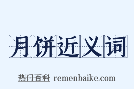 月饼近义词是什么意思的图片